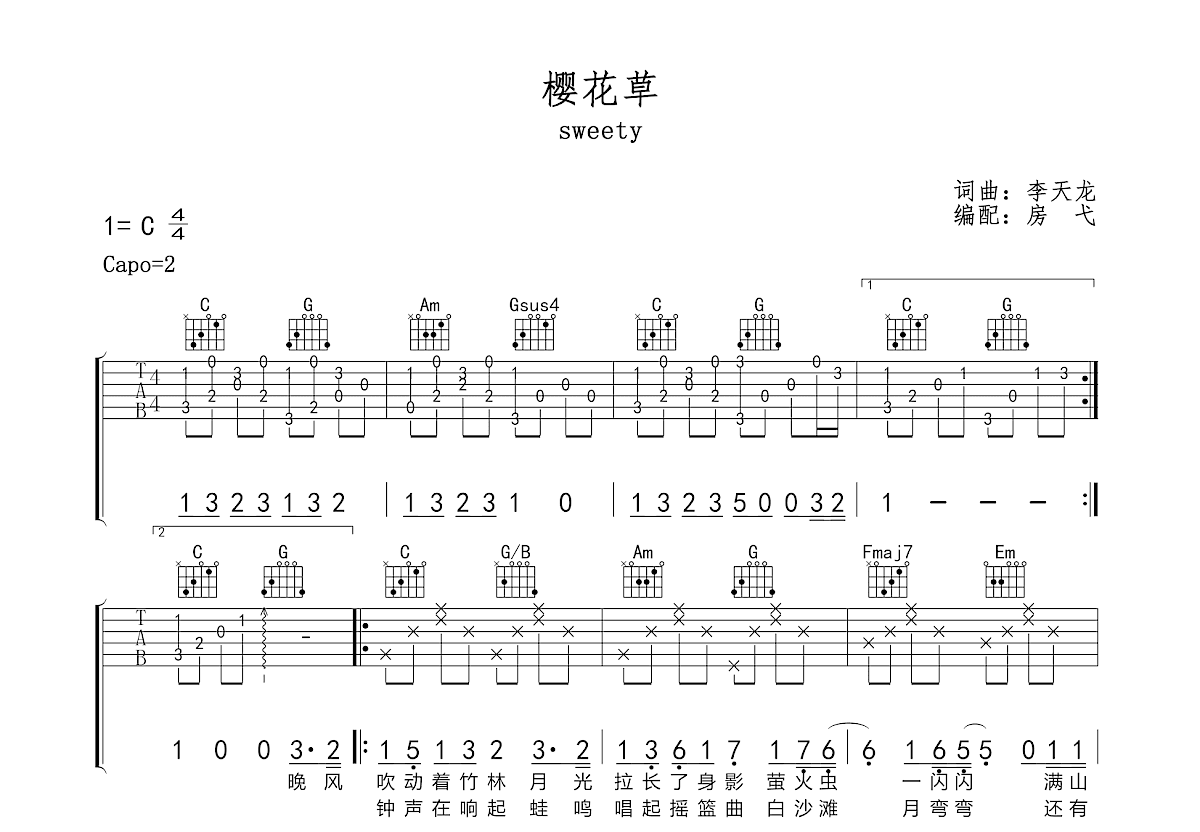 樱花草吉他谱弹唱指南 Sweety《樱花草》C调84%单曲版详解