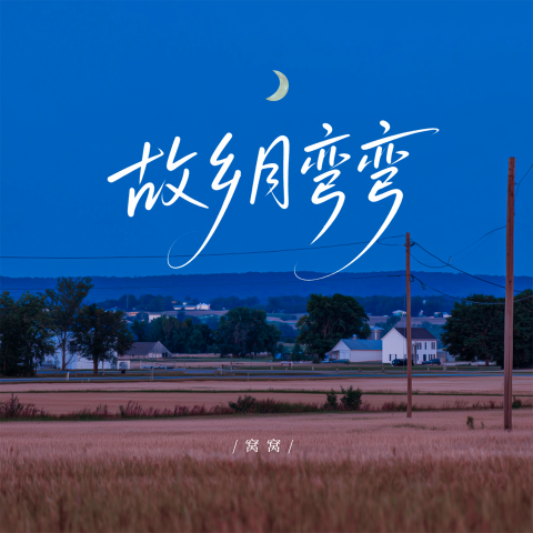 故乡月弯弯